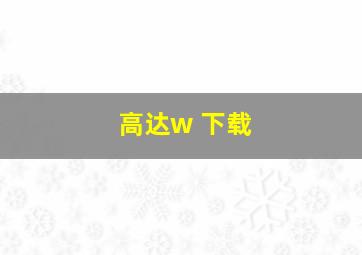 高达w 下载